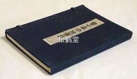 《双可轩珍藏图录》1册全，和本，有原封套，昭和5年，1930年版，非卖品，限量出版，世代经营吴服店的大塚氏所藏书画，珍玩等的图录，多为菘翁，直入，云泉，铁石，对山，吴春，容斋，宽斋，铁斋，东乡元帅，山阳，星岩等大量名家的书画作品，亦有支那黑漆斑竹之机等古玩珍玩等，并收录有明清时期福建佛教黄檗宗渡日僧木庵的书法作品1件，印刷，装帧均精美。