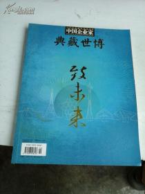 《中国企业家 典藏世博 致未来》@---1