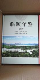 临颍年鉴（2017）