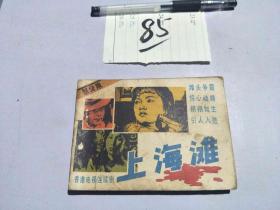 85连环画 上海滩2