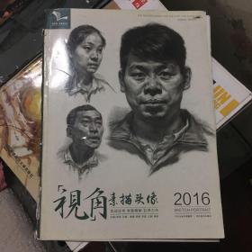 2016年 我有我一套系列丛书：视角素描头像