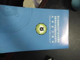 浙江省民族文化产业创意基地宣传册 丽水学院民族学院