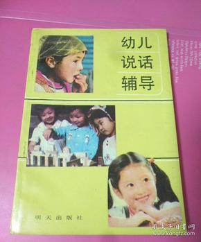 幼儿说话辅导