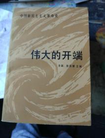 伟大的开端中国革命史讲义近现代史论文集国际恐怖主义与反恐怖斗争战争初期外国将帅名录巴格拉米扬回忆录军事博物馆信息化作战概论登陆与抗登陆怎样打军事科技发展史英国皇家特种部队经典战役，新军事变改革与军事法制建设，机动，战争与战略问题研究，新战争论，当代战略指南，中国抗日战争史稿，西部悲歌，空军史战争与战略理论集粹中国军事经济史高速之路储安平与观察谁是白头到老的人三毛流浪记梅特涅苏区肃反大纪实解放军画报