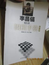 李昌镐精讲围棋手筋·第六卷