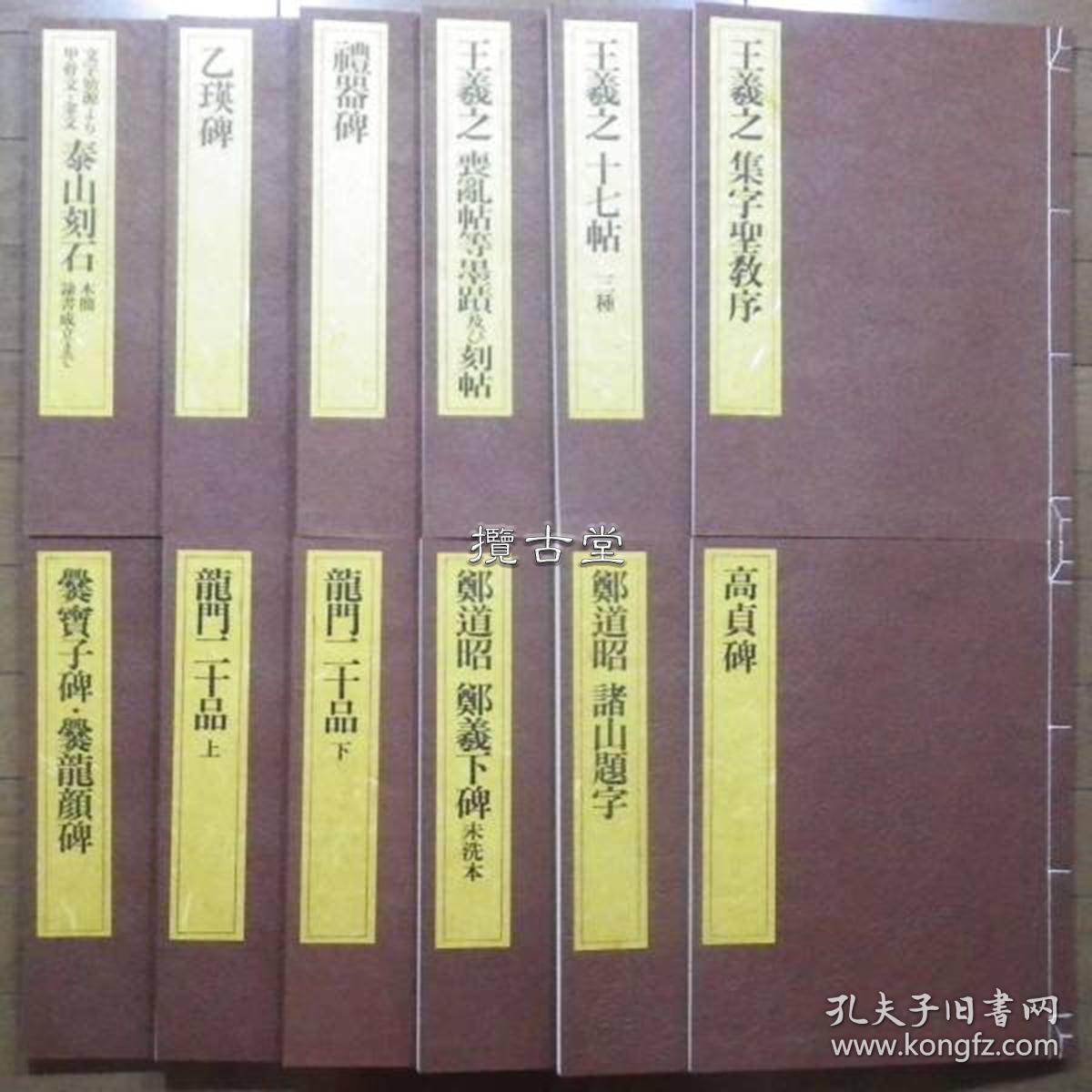 一碑一帖中国碑法帖精华 25册全  饭岛春敬编  东京书籍  昭和59年  1984年