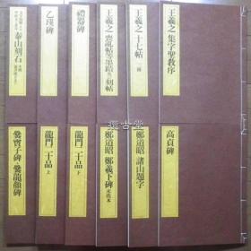 一碑一帖中国碑法帖精华 25册全  饭岛春敬编  东京书籍  昭和59年  1984年