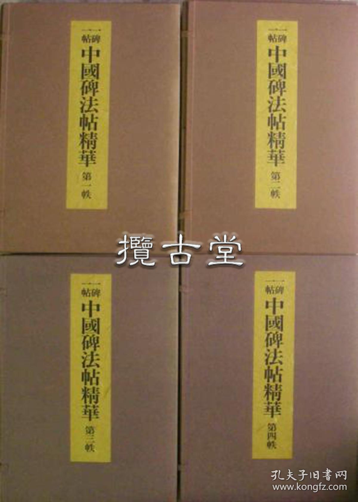 一碑一帖中国碑法帖精华 25册全  饭岛春敬编  东京书籍  昭和59年  1984年