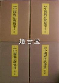 一碑一帖中国碑法帖精华 25册全  饭岛春敬编  东京书籍  昭和59年  1984年