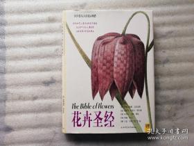 花卉圣经：世界最伟大的花卉图谱 16K 铜版纸彩印精装