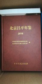 北京昌平年鉴（2018）