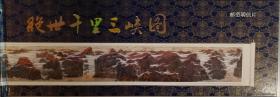 绝世千里三峡图（邮资明信片册24幅，湖北宜昌邮政局）作者签名版