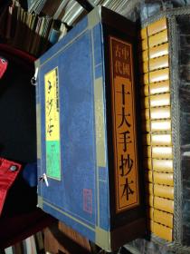 中国古代十大手抄本（全10册）带盒