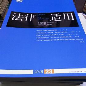 法律适用 2018年第23期总第416期