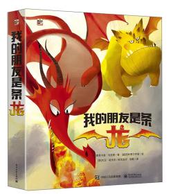 【全新正版】我的朋友是条龙 精