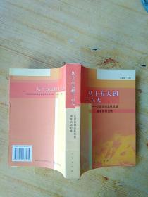 从十五大到十六大：江泽民同志抓党建重要活动记略