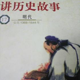 吴姐姐讲历史故事.17.明代(公元1368～1644年)