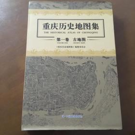 重庆历史地图集（第一卷 古地图）（8开精装 一版一印）