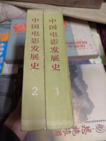 中国电影发展史/程季华主编/1、2两本一套全 品好