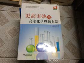 更高更妙的高考化学思想方法