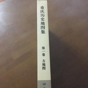 重庆历史地图集（第一卷 古地图）（8开精装 一版一印）