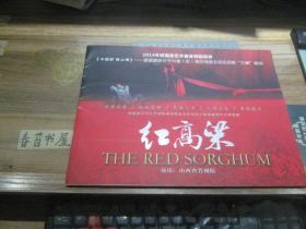 大型晋剧---红高粱   简介