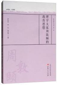 理学大家周敦颐的教育思想