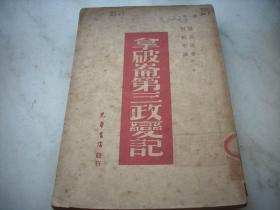 红色文献~1949年光华书店出版~马克思著【拿布仑第三政变记】！