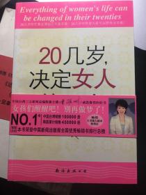 20几岁，决定女人的一生