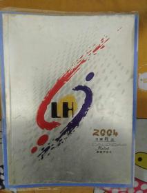 2004年月历精品(铜版彩印)