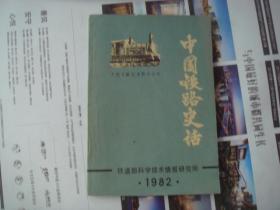 （17-216-6）中国铁路史话 大型文献纪录影片台本（签赠本）