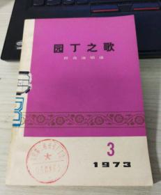 "园丁之歌(群众演唱选，1973年第3期)"