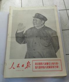 原报《人民日报》1967年（8月9月10月11月）4个月合售.