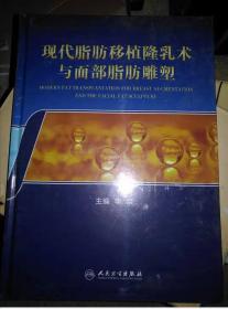 现代脂肪移植隆乳术与面部脂肪雕塑【未拆封】