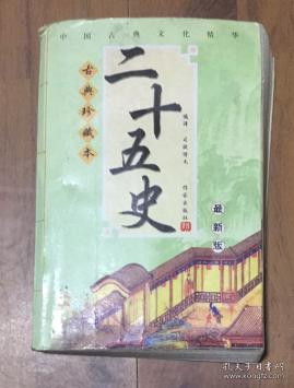 正版  中国古典文化精华《二十五史》古典珍藏本【最新版】一版一印