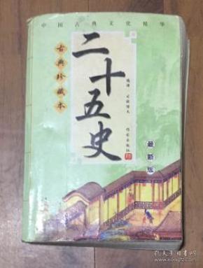 正版  中国古典文化精华《二十五史》古典珍藏本【最新版】一版一印