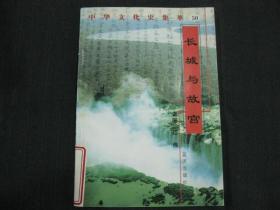中华文化史集萃（50）：长城与故宫