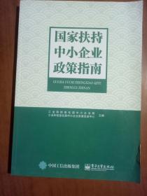 国家扶持中小企业政策指南9787121266751