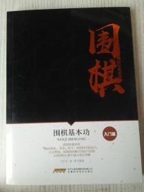 围棋基本功入门篇/围棋进阶宝典系列