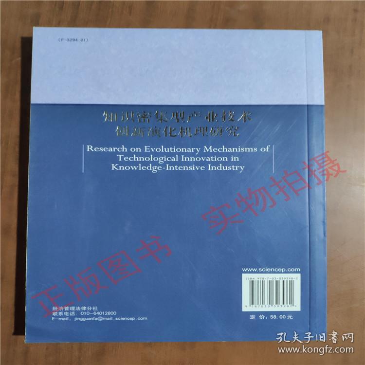知识密集型产业技术创新演化机理研究9787030393982