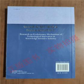 知识密集型产业技术创新演化机理研究9787030393982