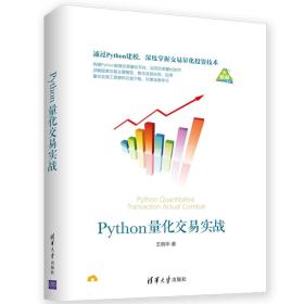 二手正版Python量化交易实战 王晓华 清华大学出版社