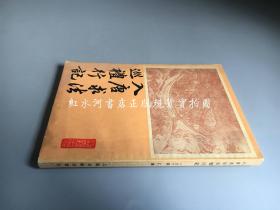 入唐求法巡礼行记（点校者顾承甫签赠本） 1986年一版一印