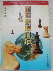 国际象棋入门