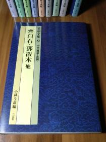 二玄社 小林斗盫编 篆刻全集之齐白石 邓散木 印谱 全彩铜版高清印刷。