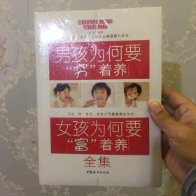 男孩为何要“穷”着养·女孩为何要“富”着养全集