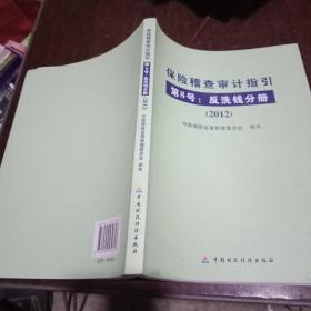 保险稽查审计指引.第8号.反洗钱分册:2012