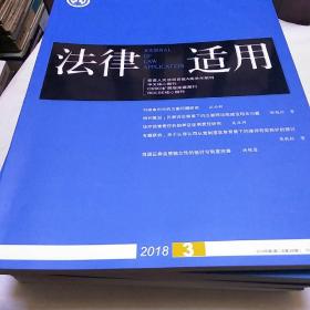 法律适用 2018年第3期总第396期