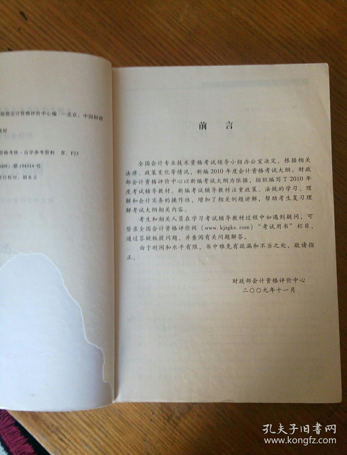 民易开运：全国会计专业技术资格考试捕导教林~初级会计资格初级会计实务（2010年）