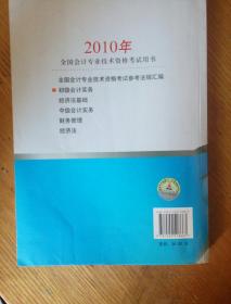 民易开运：全国会计专业技术资格考试捕导教林~初级会计资格初级会计实务（2010年）